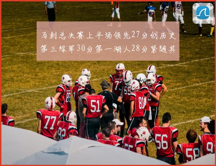 马刺总决赛上半场领先27分创历史第三绿军30分第一湖人28分紧随其后