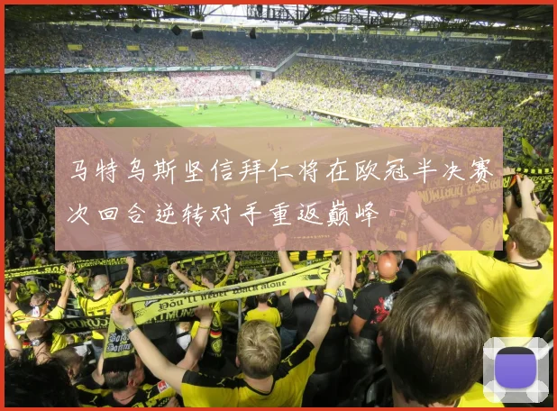 马特乌斯坚信拜仁将在欧冠半决赛次回合逆转对手重返巅峰