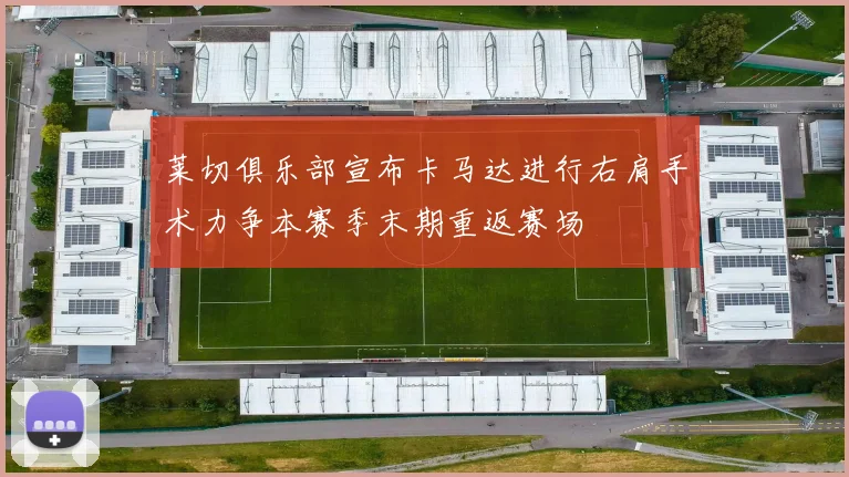 莱切俱乐部宣布卡马达进行右肩手术力争本赛季末期重返赛场