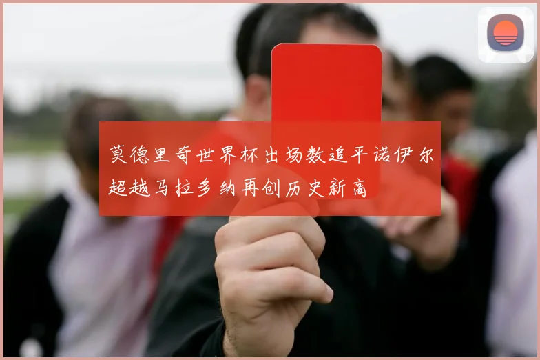 莫德里奇世界杯出场数追平诺伊尔超越马拉多纳再创历史新高