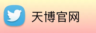 天博官网 logo